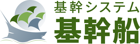 基幹システム　基幹船